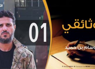 وثائقي وسام بن حميد ( 01 ) | 12 – 2 – 2019