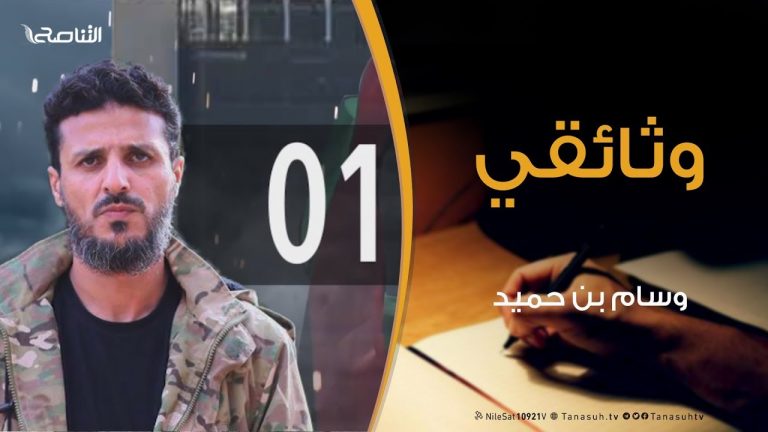 وثائقي وسام بن حميد ( 01 ) | 12 – 2 – 2019