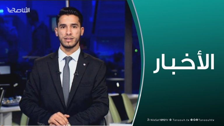 نشرة أخبار الحادية عشر مساءً