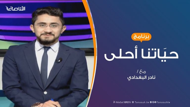 حياتنا أحلى – تقديم نادر البغدادي – الشباب والتنمية ( 2 ) – 13 – 2 – 2019