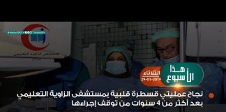 من أبرز أحداث هذا الأسبوع .. نجاح عمليتي قسطرة قلبية بمستشفى الزاوية التعليمي بعد أكثر من 4 سنوات من توقف إجراءها