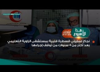 من أبرز أحداث هذا الأسبوع .. نجاح عمليتي قسطرة قلبية بمستشفى الزاوية التعليمي بعد أكثر من 4 سنوات من توقف إجراءها