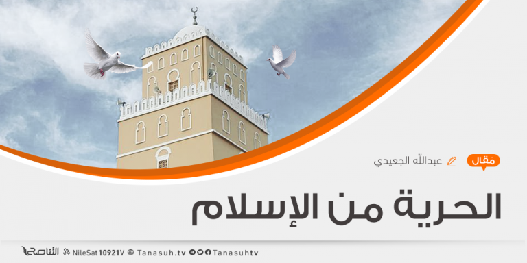 “الحرية من الإسلام” ..  عبدالله الجعيدي