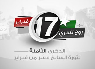 ثورة 17 فبراير… بريئة منكم جميعا .. د.فتحي الفاضلي