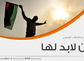 كان لابدّ لها .. عبدالمطلب الوحيشي