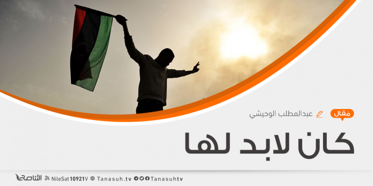 كان لابدّ لها .. عبدالمطلب الوحيشي