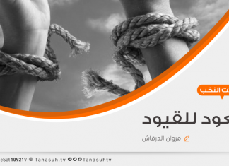 لن نعود للقيود .. أ.مروان الدرقاش