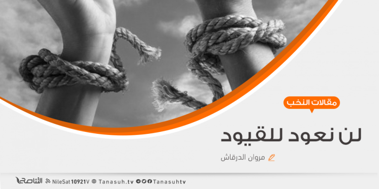 لن نعود للقيود .. أ.مروان الدرقاش