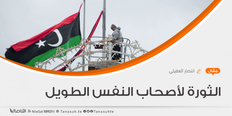 الثورة لأصحاب النفس الطويل