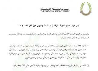 حزب الجبهة الوطنية: ندعو الليبيين لرص الصفوف ورفض الوصاية وعودة العسكر للحكم