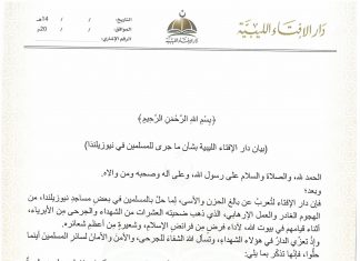 أصدرت دار الإفتاء الليبية بيانا بشأن ما جرى للمسلمين في نيوزيلندَا، جاء فيه