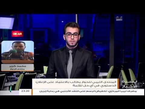 مداخلة السيد محمد كرير مدير المنتدى الليبي للحوار، حول بيان المنتدى بخصوص الملتقى الوطني الجامع.