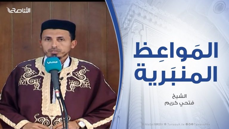 المواعظ المنبرية | وقفات مع حديث “متى الساعة” | الشيخ فتحي كريم |  مسجد القرافي – طرابلس |  8 – 3 – 2019