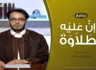 وإن عليه لطلاوة – الوقف الاختباري والاضطراري – مع الشيخ الفيتوري غانم – 14 – 3 – 2019