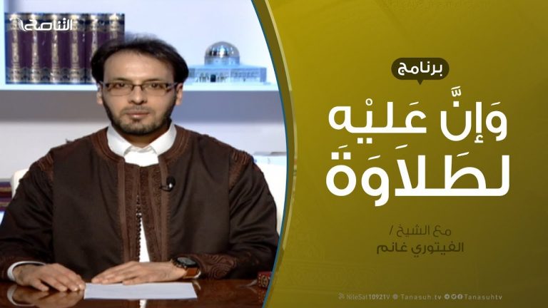 وإن عليه لطلاوة – الوقف الاختباري والاضطراري – مع الشيخ الفيتوري غانم  – 14 – 3 – 2019