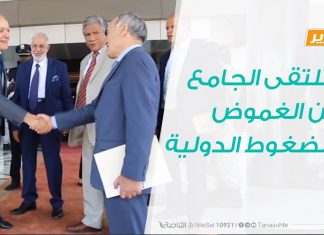 تقرير – تغطية خاصة – الملتقى الجامع بين الغموض والضغوط الدولية