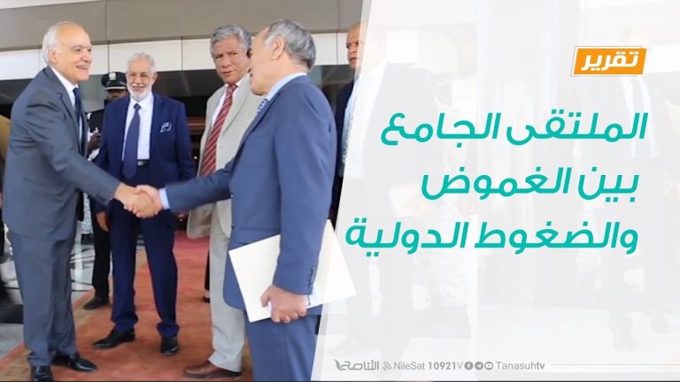 تقرير – تغطية خاصة – الملتقى الجامع بين الغموض والضغوط الدولية