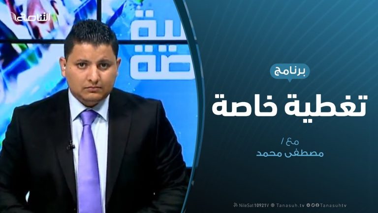 تغطية خاصة – الملتقى الجامع بين الغموض والضغوط الدولية – تقديم مصطفى محمد – 14 – 3 – 2019