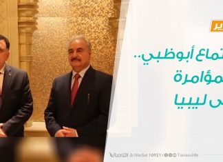 تقرير – حوار المساء – اجتماع أبوظبي..والمؤامرة على ليبيا – 02 – 3 – 2019