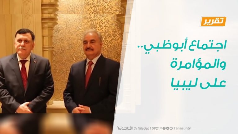 تقرير – حوار المساء – اجتماع أبوظبي..والمؤامرة على ليبيا – 02 – 3 – 2019