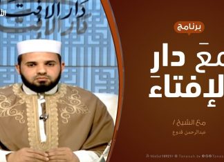مع دار الإفتاء – مع الشيخ عبدالرحمن قدوع – عضو لجنة الفتوى بدار الإفتاء