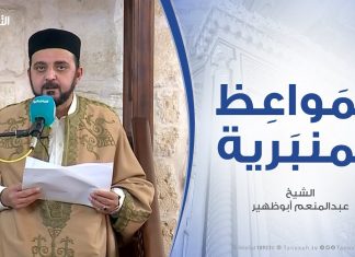 المواعظ المنبرية – خلق الحياء في الإسلام .. مع الشيخ عبدالمنعم أبوظهير – مسجد مراد آغا – تاجوراء – 15 – 3 – 2019