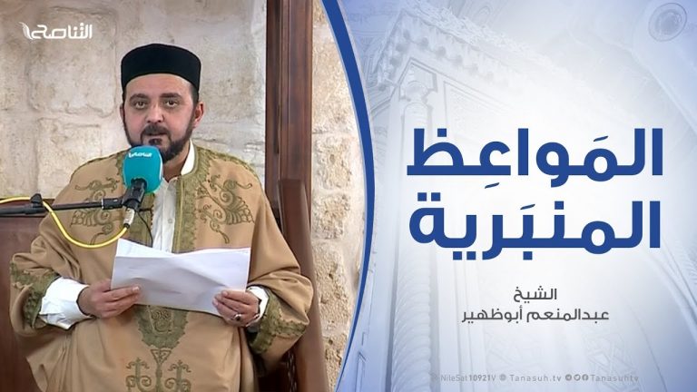 المواعظ المنبرية – خلق الحياء في الإسلام .. مع الشيخ عبدالمنعم أبوظهير – مسجد مراد آغا – تاجوراء – 15 – 3 – 2019