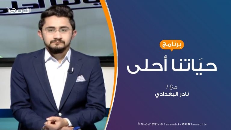 حياتنا أحلى | تقديم نادر البغدادي | قبعات التفكير الست | 16  – 3  – 2019
