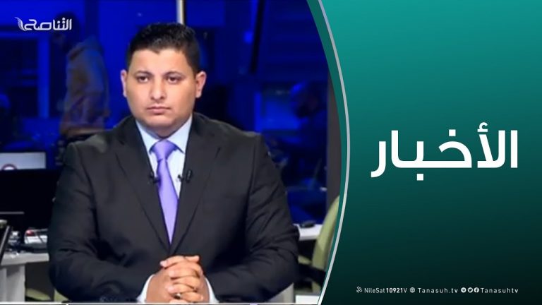 نشرة أخبار الساعة 11:00 مساءً | 16 – 03 – 2019