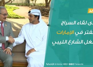 صدى لقاء السراج وحفتر في الإمارات يشغل الشارع الليبي