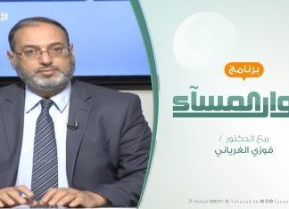 حوار المساء | تحشيدالمنطقة الوسطى .الأبعاد والمآلات | تقديم د. فوزي الغرياني
