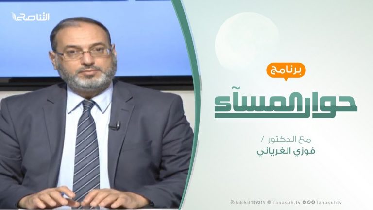 حوار المساء | تحشيدالمنطقة الوسطى .الأبعاد والمآلات | تقديم د. فوزي الغرياني