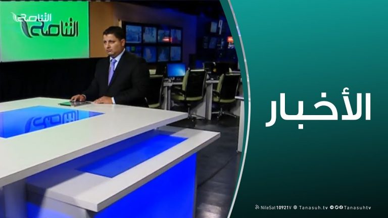 نشرة أخبار الساعة 11:00 مساءً