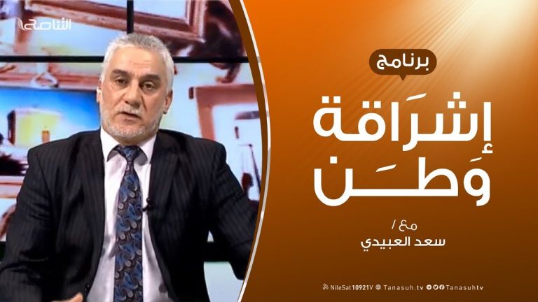 برنامج إشراقة وطن | الحلقة ( 13 ) | مع أ. سعد العبيدي | 17 – 3 – 2019
