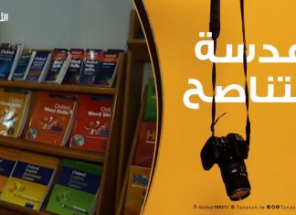 عدسة التناصح : 18 – 03 – 2019