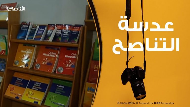 عدسة التناصح : 18 – 03 – 2019