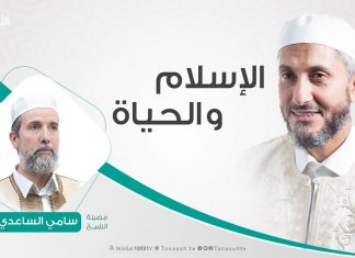 الإسلام والحياة – تقديم الشيخ عبدالباسط غويلة يستضيف الشيخ سامي الساعدي
