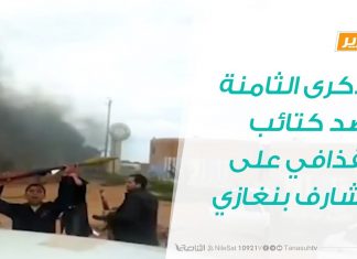 تقرير – الذكرى الثامنة لصد كتائب القذافي على مشارف بنغازي 19 مارس 2011