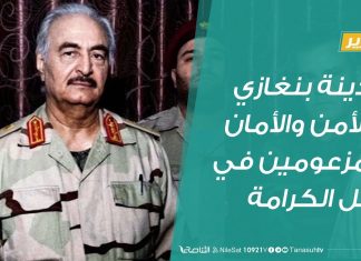 مدينة بنغازي والأمن والأمان المزعومين في ظل الكرامة