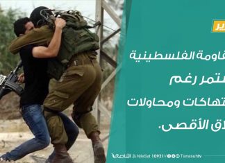 المقاومة الفلسطينية تستمر رغم الانتهاكات ومحاولات إغلاق الأقصى.