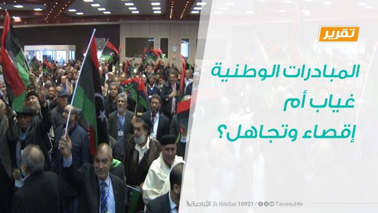 تقرير – حوار المساء – المبادرات الوطنية :غياب أم إقصاء وتجاهل؟