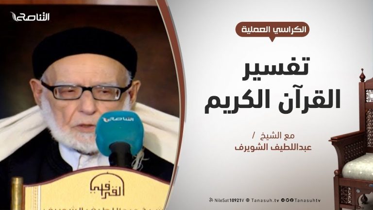 تفسير القرآن العظيم – الشيخ عبداللطيف الشويرف – الدرس 161 سورة البقرة – الآية 99