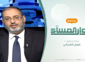 حوار المساء – المبادرات الوطنية :غياب أم إقصاء وتجاهل؟ – تقديم د. فوزي الغرياني – 19 – 3 – 2019