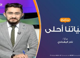 حياتنا أحلى – تقديم نادر البغدادي – أطفال الإعاقة السمعية والتعليم – 20 – 3 – 2019
