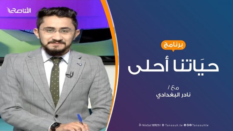 حياتنا أحلى – تقديم نادر البغدادي – أطفال الإعاقة السمعية والتعليم – 20 – 3 – 2019