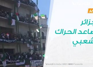 تقرير – حوار المساء – الجزائر.. تصاعد الحراك الشعبي