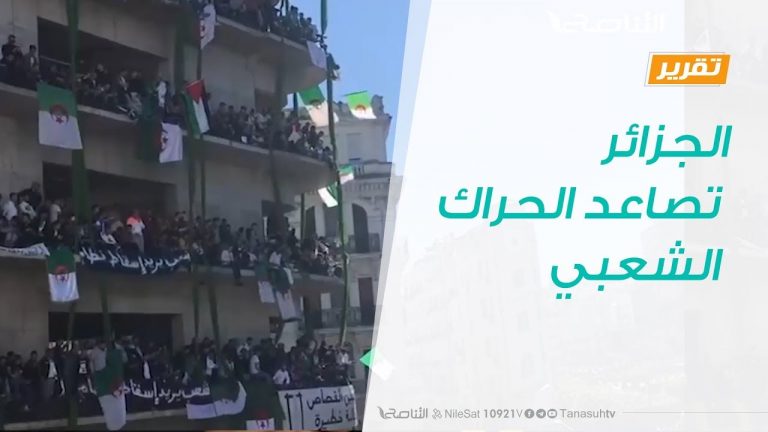 تقرير – حوار المساء – الجزائر.. تصاعد الحراك الشعبي