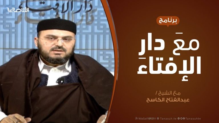 مع دار الإفتاء – مع الشيخ عبدالفتاح الكاسح – عضو لجنة الفتوى بدار الإفتاء