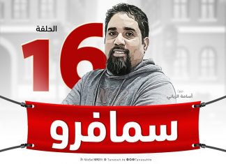 برنامج سيمافرو ( 16 ) – مع أسامة الرياني