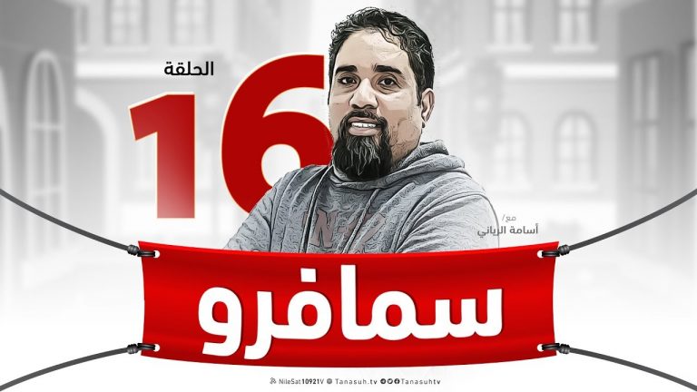 برنامج سيمافرو ( 16 ) – مع أسامة الرياني